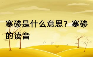 寒磣是什么意思？寒磣的讀音