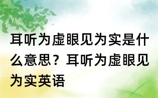 耳聽為虛眼見為實是什么意思?耳聽為虛眼見為實英語