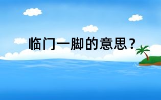 臨門一腳的意思?