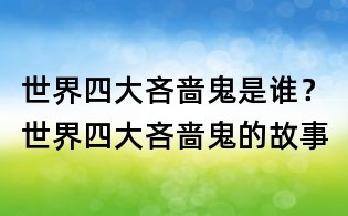 世界四大吝嗇鬼是誰?世界四大吝嗇鬼的故事
