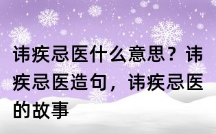 諱疾忌醫什么意思?諱疾忌醫造句,諱疾忌醫的故事