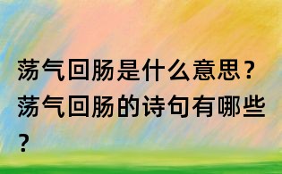 蕩氣回腸是什么意思?蕩氣回腸的詩句有哪些?