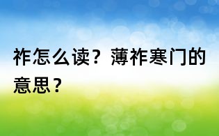 祚怎么讀?薄祚寒門的意思?