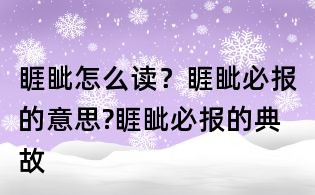 睚眥怎么讀?睚眥必報的意思?睚眥必報的典故