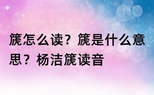 篪怎么讀?篪是什么意思?楊潔篪讀音