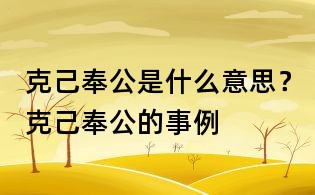 克己奉公是什么意思?克己奉公的事例