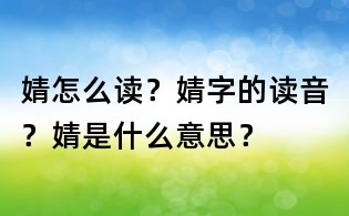 婧怎么讀?婧字的讀音?婧是什么意思?