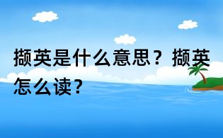 擷英是什么意思？擷英怎么讀？