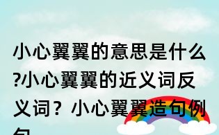小心翼翼的意思是什么?小心翼翼的近義詞反義詞？小心翼翼造句例句
