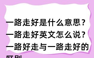 一路走好是什么意思?一路走好英文怎么說?一路好走與一路走好的區別