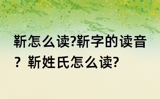 靳怎么讀?靳字的讀音?靳姓氏怎么讀?