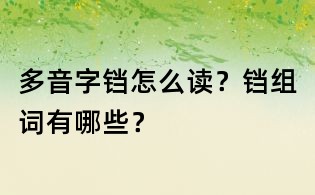 多音字鐺怎么讀？鐺組詞有哪些？