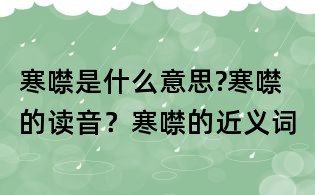 寒噤是什么意思?寒噤的讀音?寒噤的近義詞
