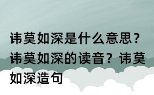 諱莫如深是什么意思？諱莫如深的讀音？諱莫如深造句