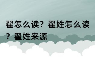 翟怎么讀？翟姓怎么讀？翟姓來源