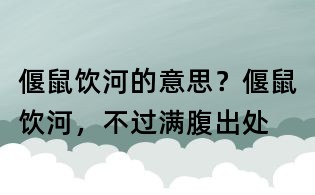偃鼠飲河的意思?偃鼠飲河,不過滿腹出處