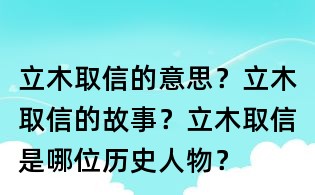 立木取信的意思?立木取信的故事?立木取信是哪位歷史人物?