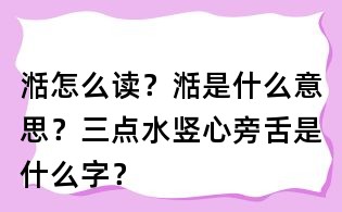 湉怎么讀？湉是什么意思？三點水豎心旁舌是什么字？