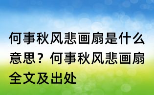 何事秋風悲畫扇是什么意思？何事秋風悲畫扇全文及出處