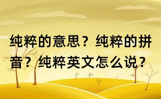 純粹的意思？純粹的拼音？純粹英文怎么說(shuō)？
