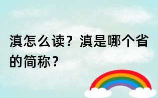 滇怎么讀？滇是哪個省的簡稱？