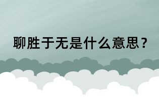 聊勝于無是什么意思？