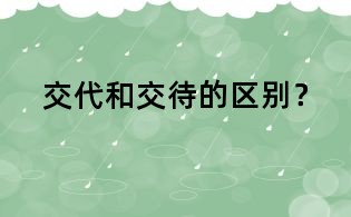 交代和交待的區別？