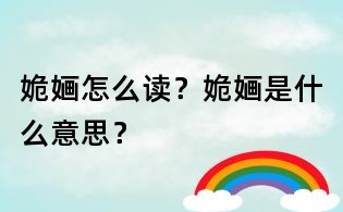 姽婳怎么讀?姽婳是什么意思?