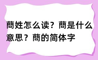 蔄姓怎么讀？蔄是什么意思？蔄的簡體字
