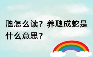 虺怎么讀?養虺成蛇是什么意思?