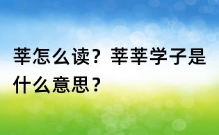 莘怎么讀?莘莘學子是什么意思?