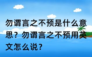 勿謂言之不預(yù)是什么意思?勿謂言之不預(yù)用英文怎么說?