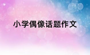 小學偶像話題作文