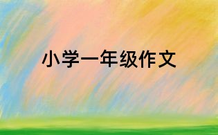 小學(xué)一年級(jí)作文