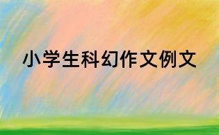 小學(xué)生科幻作文例文