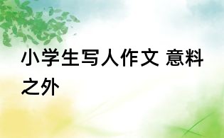 小學(xué)生寫人作文 意料之外