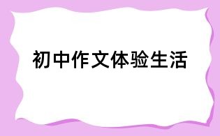 初中作文體驗(yàn)生活