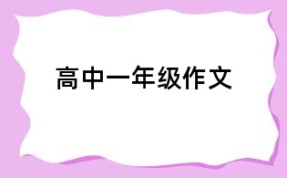 高中一年級作文