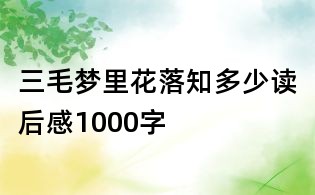 三毛夢(mèng)里花落知多少讀后感1000字