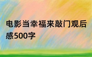 電影當(dāng)幸福來敲門觀后感500字