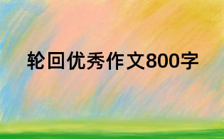 輪回優(yōu)秀作文800字