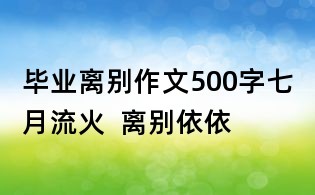 畢業(yè)離別作文500字:七月流火 離別依依