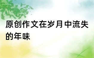 原創作文:在歲月中流失的年味