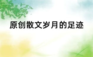 原創(chuàng)散文:歲月的足跡
