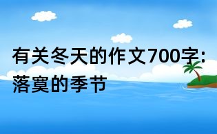 有關(guān)冬天的作文700字:落寞的季節(jié)