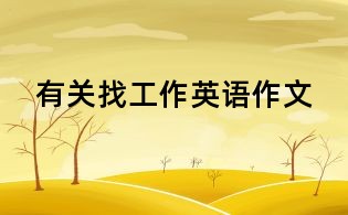有關(guān)找工作英語作文