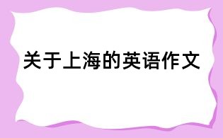 關于上海的英語作文