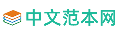 中文范本網(wǎng)
